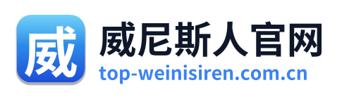 威尼斯人官网